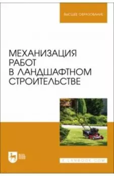Механизация работ в ландшафтном строительстве. Учебное пособие для вузов