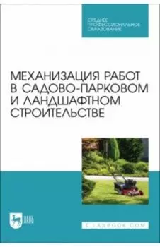 Механизация работ в садово-парковом и ландшафтном строительстве. Учебное пособие
