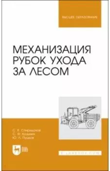 Механизация рубок ухода за лесом. Учебное пособие