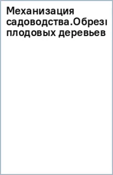Механизация садоводства. Обрезка плодовых деревьев