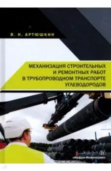 Механизация строительных и ремонтных работ в трубопроводном транспорте углеводородов. Учебное пособ.