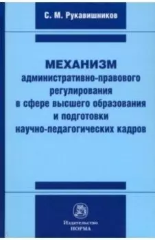 Механизм административно-правового регулирования в сфере высшего образования и подготовки кадров
