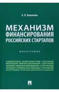 Механизм финансирования российских стартапов. Монография