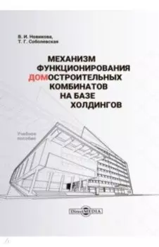 Механизм функционирования домостроительных комбинатов на базе холдингов. Учебное пособие