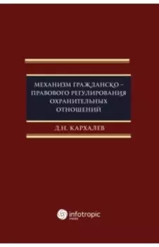 Механизм гражданско-правового регулирования охранительных отношений