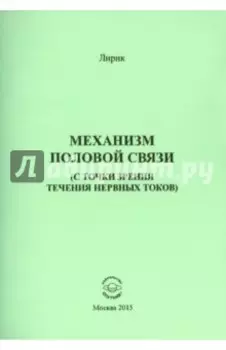 Механизм половой связи. С точки зрения течения нервных токов