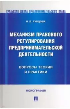 Механизм правового регулирования предпринимательской деятельности. Вопросы теории и практики