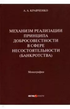 Механизм реализации принципа добросовестности в сфере несостоятельности (банкротства). Монография
