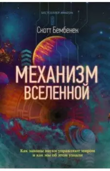 Механизм Вселенной. Как законы науки управляют миром и как мы об этом узнали