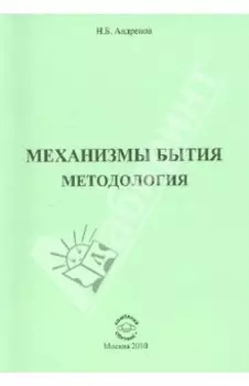 Механизмы Бытия. Методология