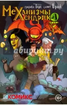 Механизмы Хендрика. Часть 1