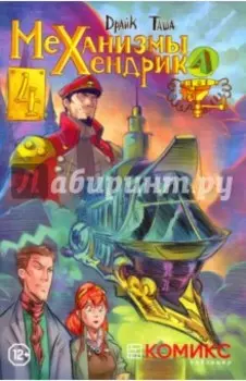 Механизмы Хендрика. Часть 4