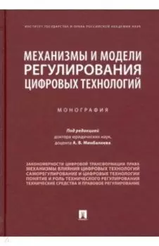 Механизмы и модели регулирования цифровых технологий. Монография