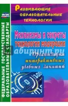 Механизмы и секреты технологии модерации. Организация интерактивных учебных занятий. ФГОС