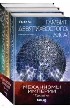 Механизмы империи. Комплект из 3-х книг
