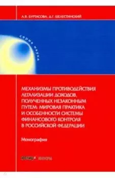 Механизмы противодействия легализации доходов, полученных незаконным путем. Мировая практика