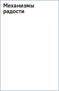 Механизмы радости