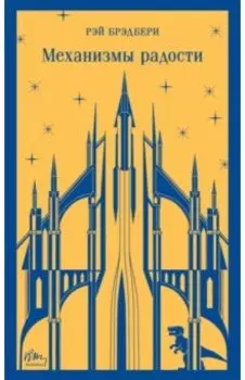 Механизмы радости