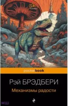 Механизмы радости