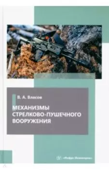 Механизмы стрелково-пушечного вооружения. Учебник