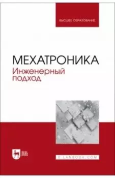 Мехатроника. Инженерный подход. Учебное пособие