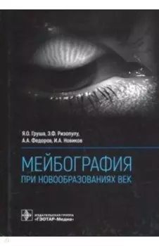 Мейбография при новообразованиях век