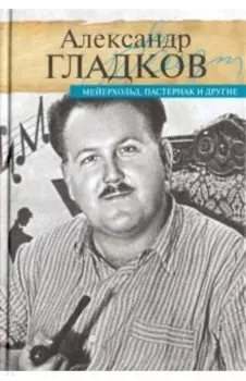 Мейерхольд, Пастернак и другие