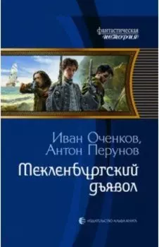 Мекленбургский дьявол