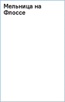 Мельница на Флоссе