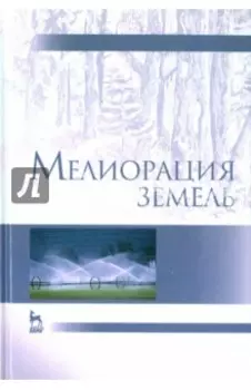 Мелиорация земель. Учебник