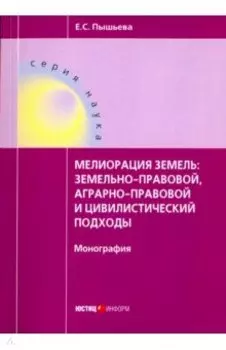 Мелиорация земель: земельно-правовой, аграрно-правовой и цивилистический подходы