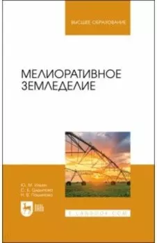Мелиоративное земледелие. Учебное пособие для вузов