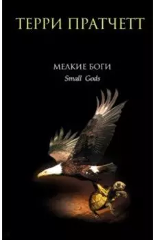Мелкие боги