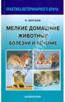 Мелкие домашние животные. Болезни и лечение