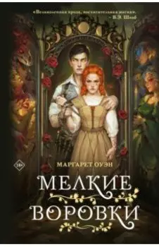 Мелкие воровки