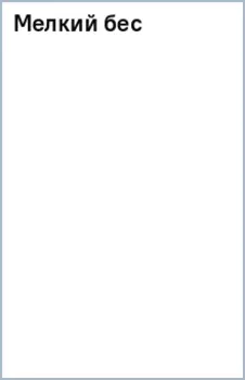 Мелкий бес
