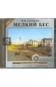 Мелкий бес (CDmp3)