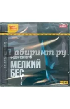 Мелкий бес (CDmp3)