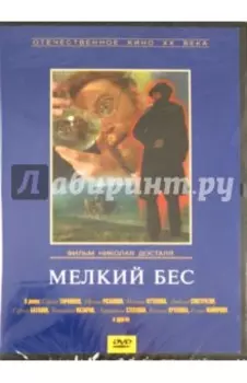 Мелкий бес (DVD)