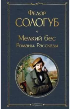 Мелкий бес. Романы. Рассказы