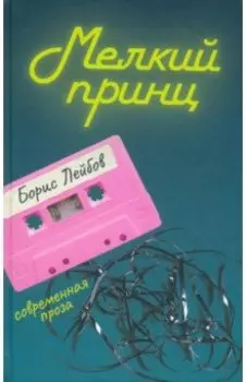 Мелкий принц