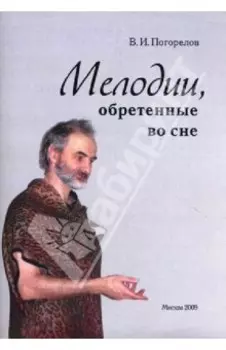 Мелодии, обретенные во сне
