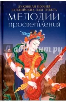 Мелодии Просветления. Духовная поэзия буддийских лам Тибета