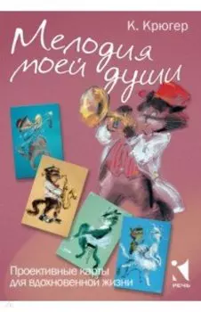 Мелодия моей души. Проективные карты для вдохновения