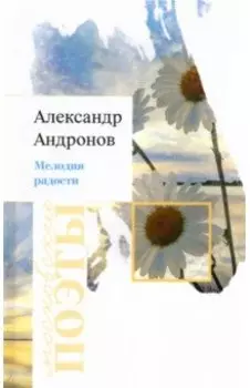 Мелодия радости