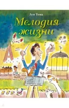 Мелодия жизни