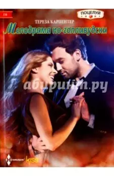 Мелодрама по-голливудски