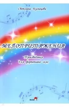 Мелопритяжения. Произведения для фортепиано соло