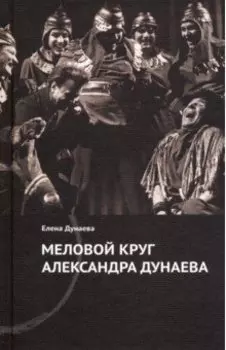 Меловой круг Александра Дунаева