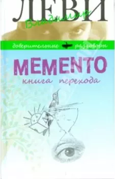 Memento. Книга перехода